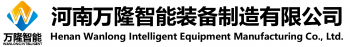 河南萬(wàn)隆智能裝備制造有限公司
